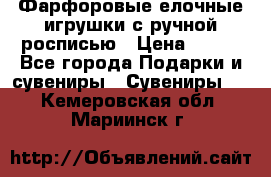 Фарфоровые елочные игрушки с ручной росписью › Цена ­ 770 - Все города Подарки и сувениры » Сувениры   . Кемеровская обл.,Мариинск г.